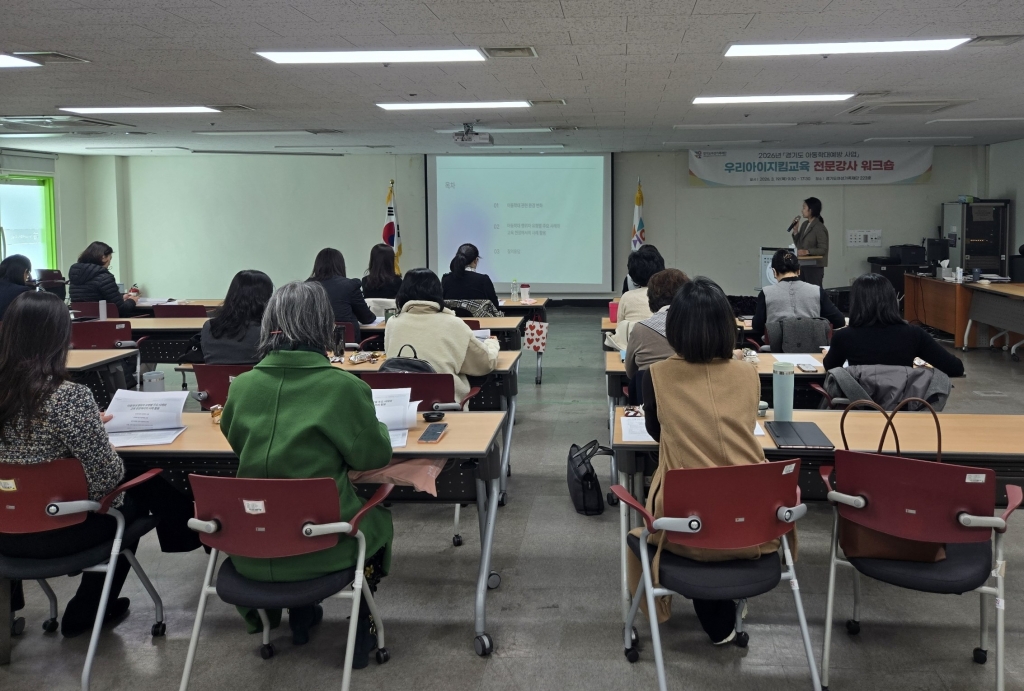  2026년 경기도 아동학대예방교육 전문강사 대상 역량강화교육 진행