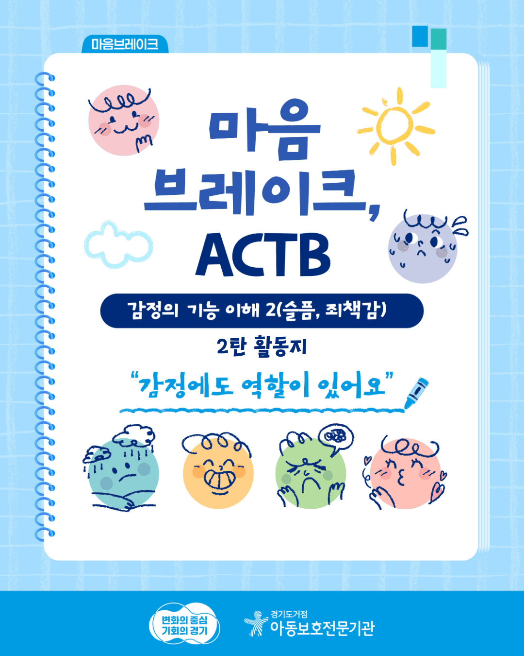 [마음브레이크, ACTB] 감정의 기능 이해(슬픔, 죄책감) 2탄 활동지