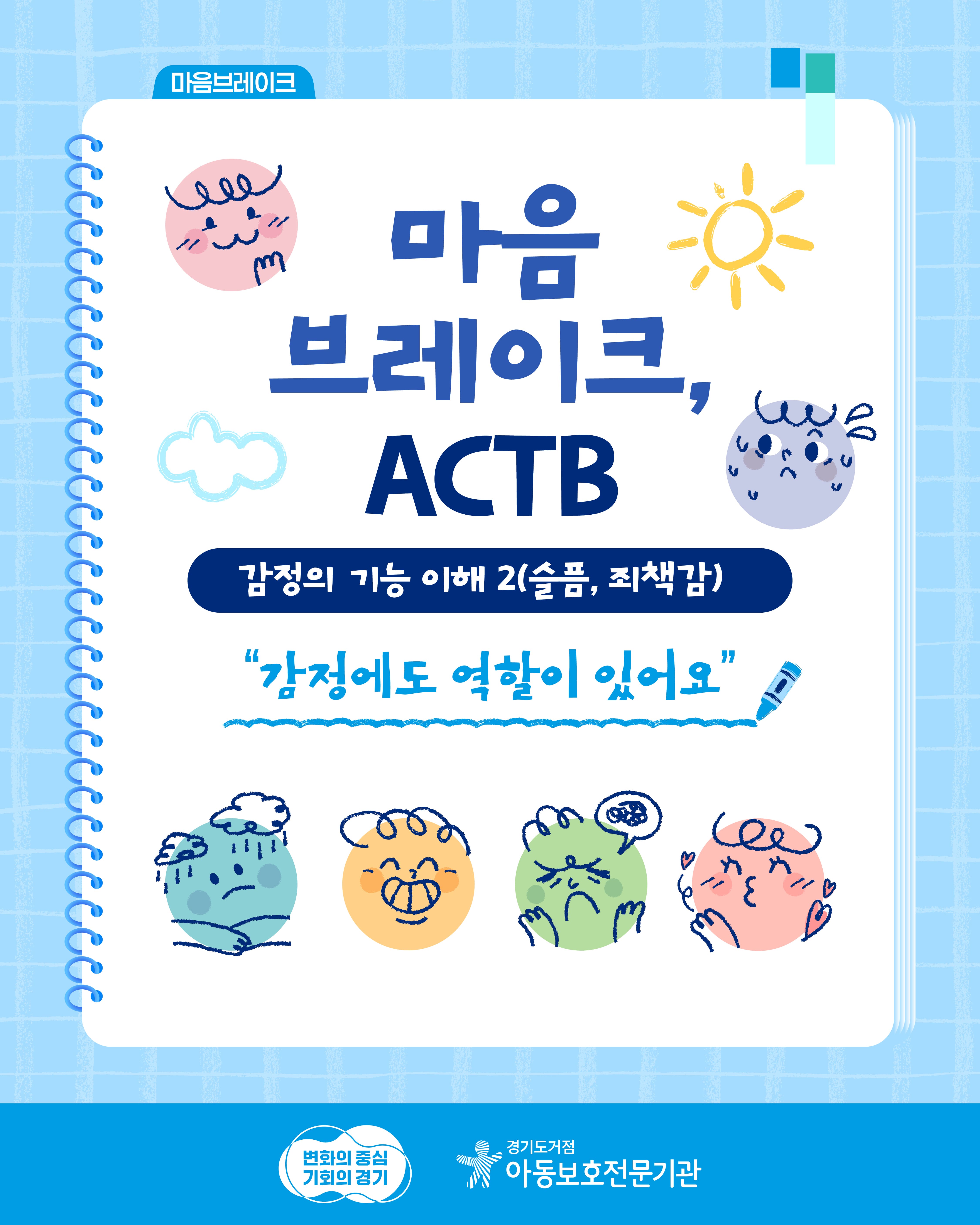 [마음브레이크, ACTB] 감정의 기능 이해(슬픔, 죄책감)