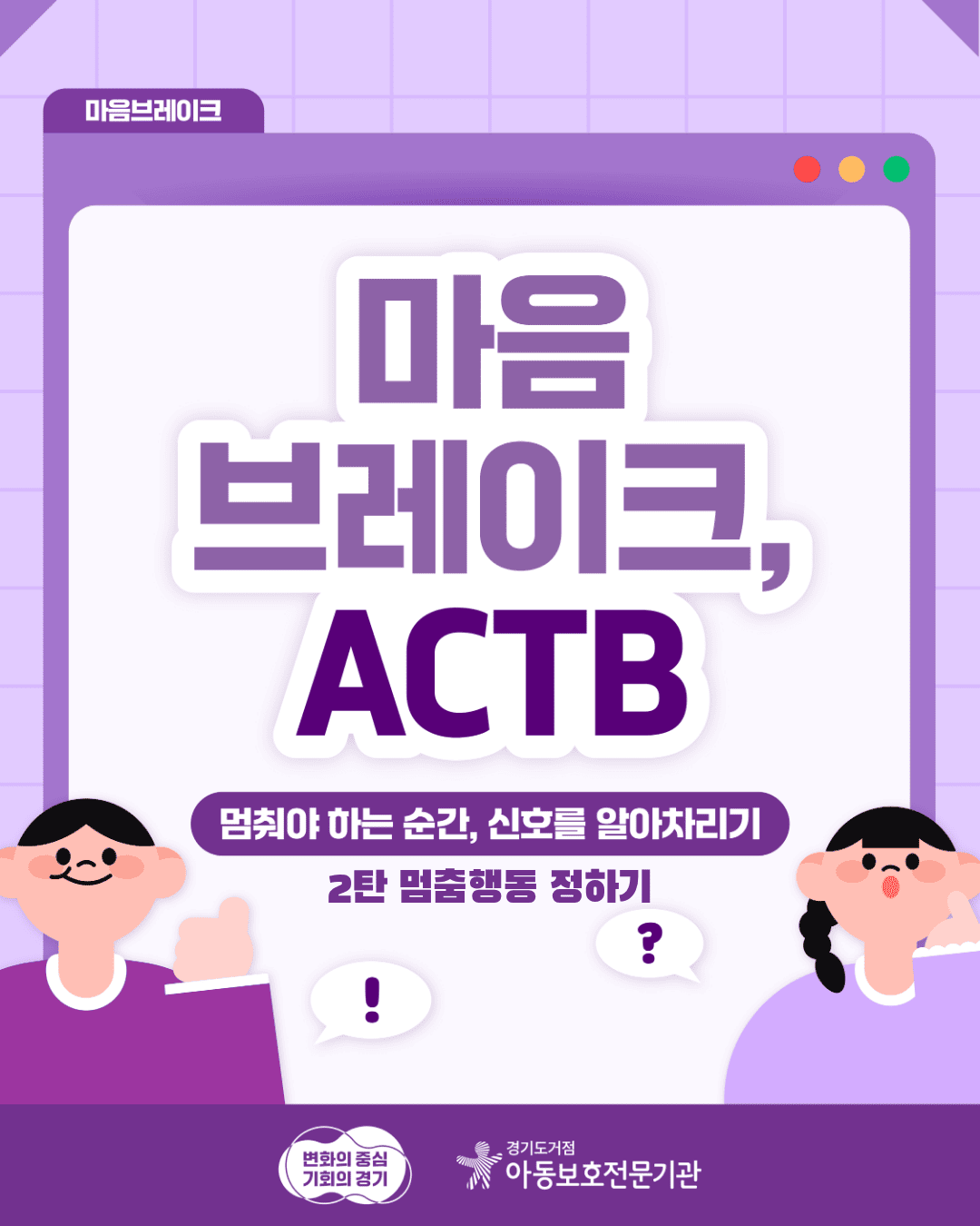[마음브레이크, ACTB] 멈춰야 하는 순간, 신호를 알아차리기 2탄 멈춤행동정하기