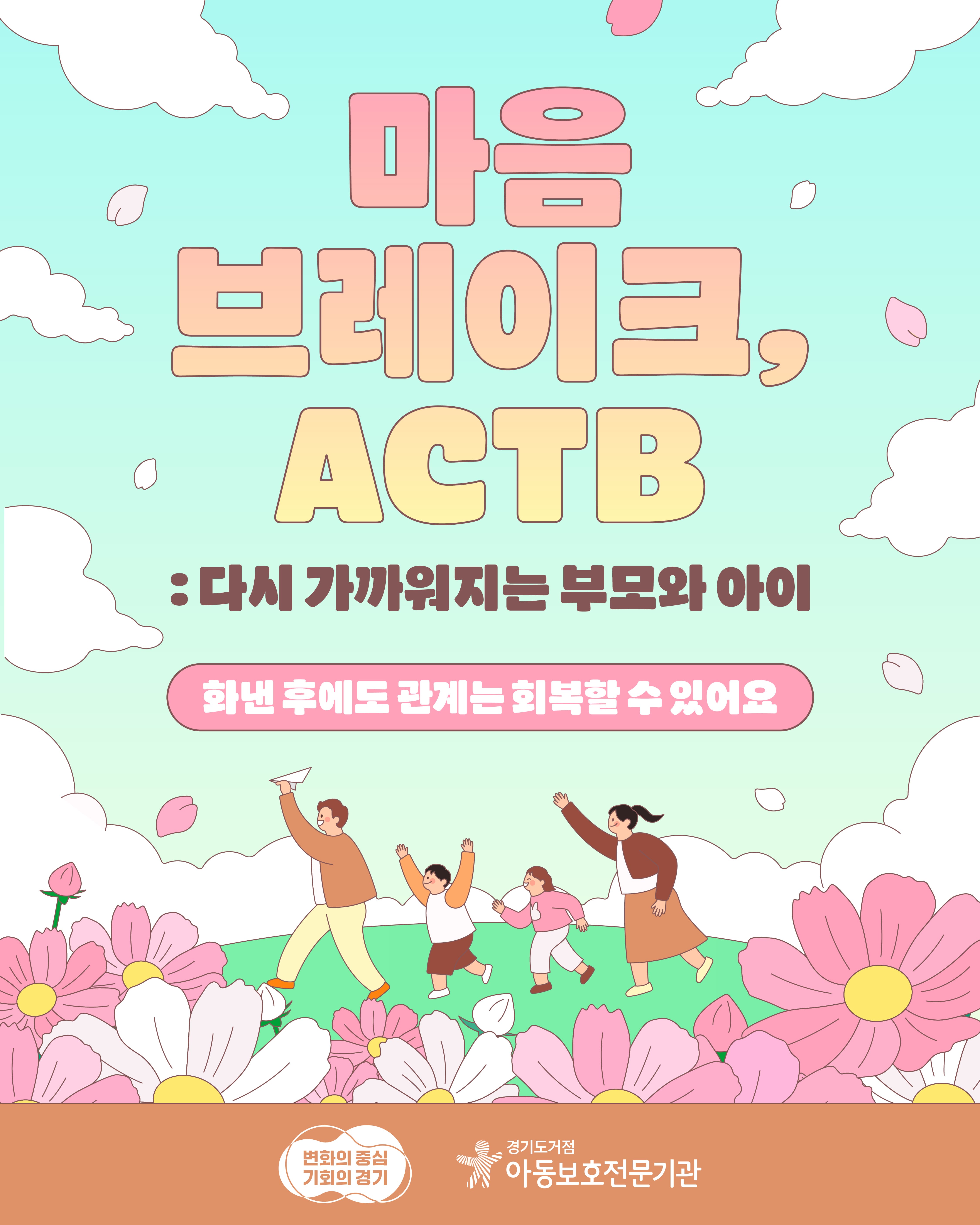 [마음 브레이크, ACTB] 다시 가까워지는 부모와 아이