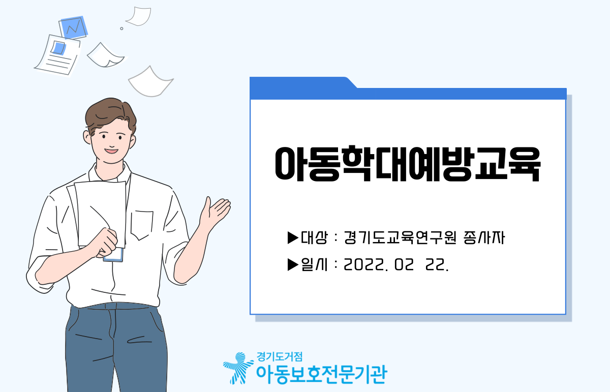 경기도교육연구원 종사자 대상 아동학대예방교육 실시