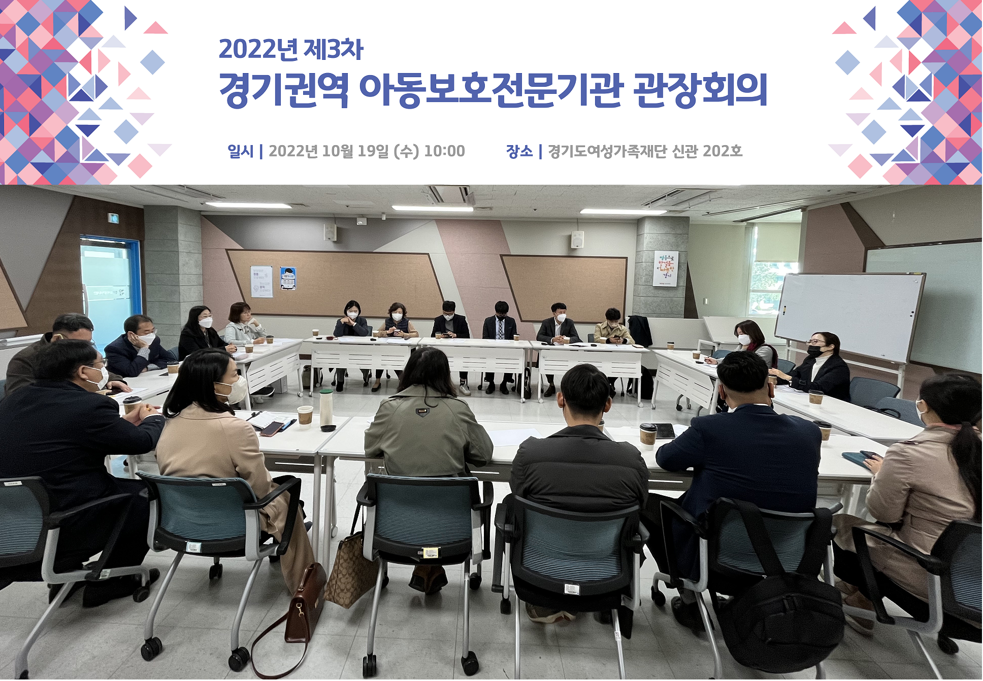 2022년 제3차 경기권역 아동보호전문기관 관장 회의 진행