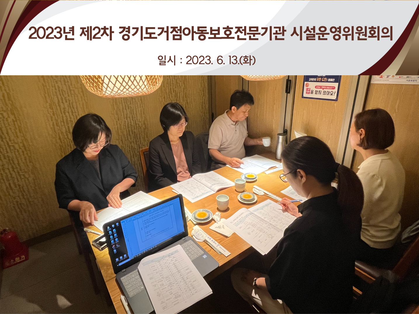 2023년 제2차 경기도거점아동보호전문기관 시설운영위원회의 개최