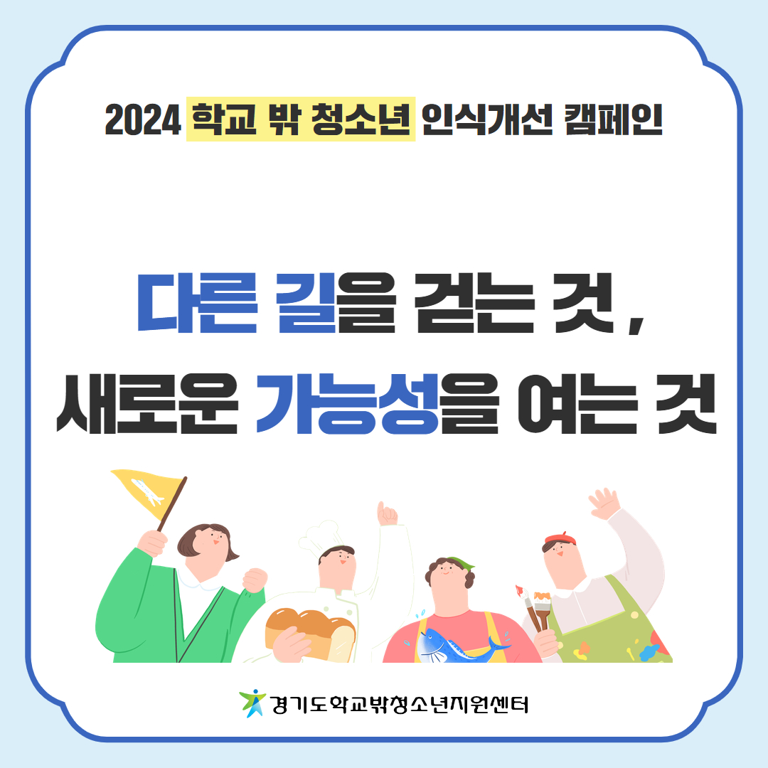 경기도학교밖청소년지원센터 카드뉴스_(다른 길을 걷는 것, 새로운 가능성을 여는 것...