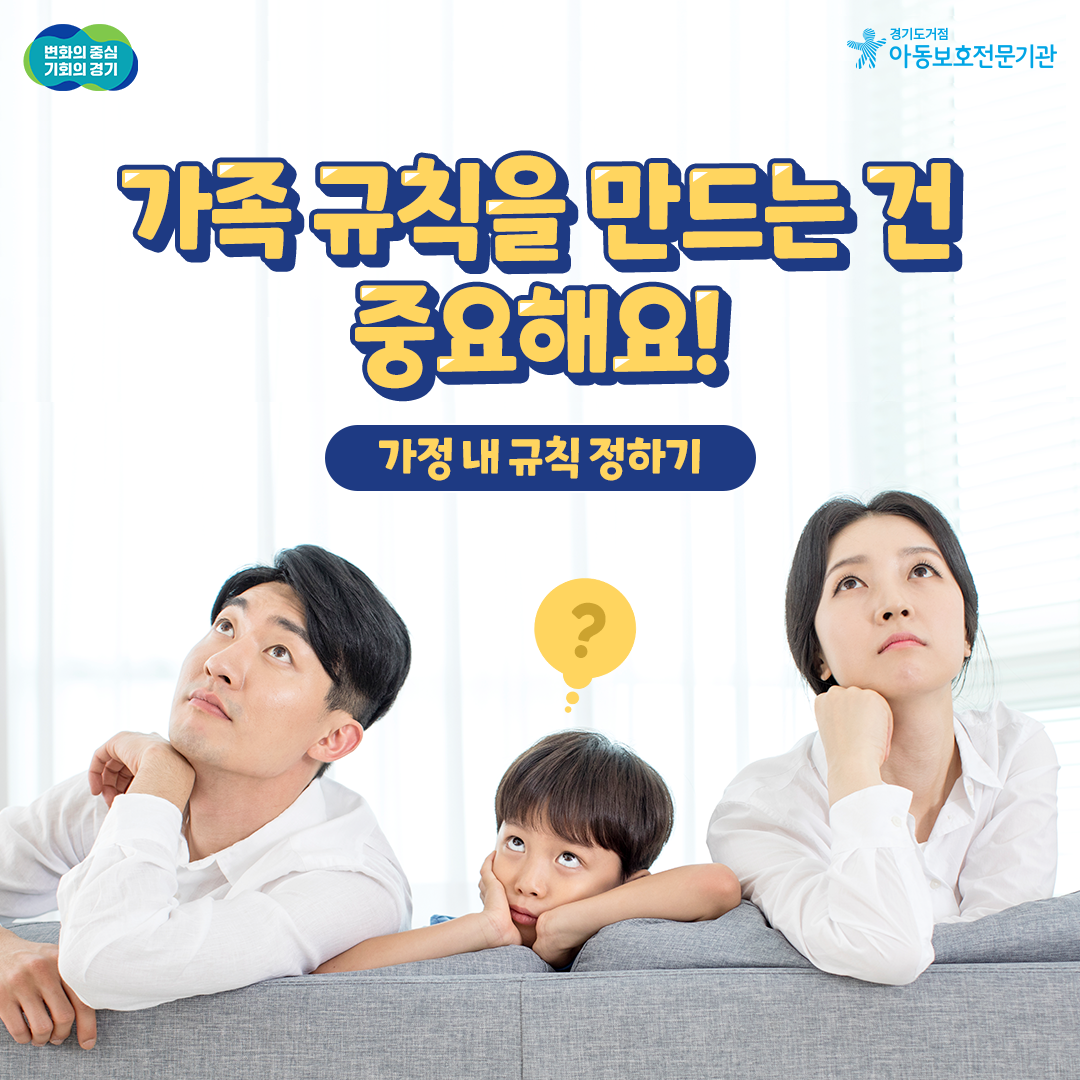 가족 규칙을 만드는 건 중요해요!