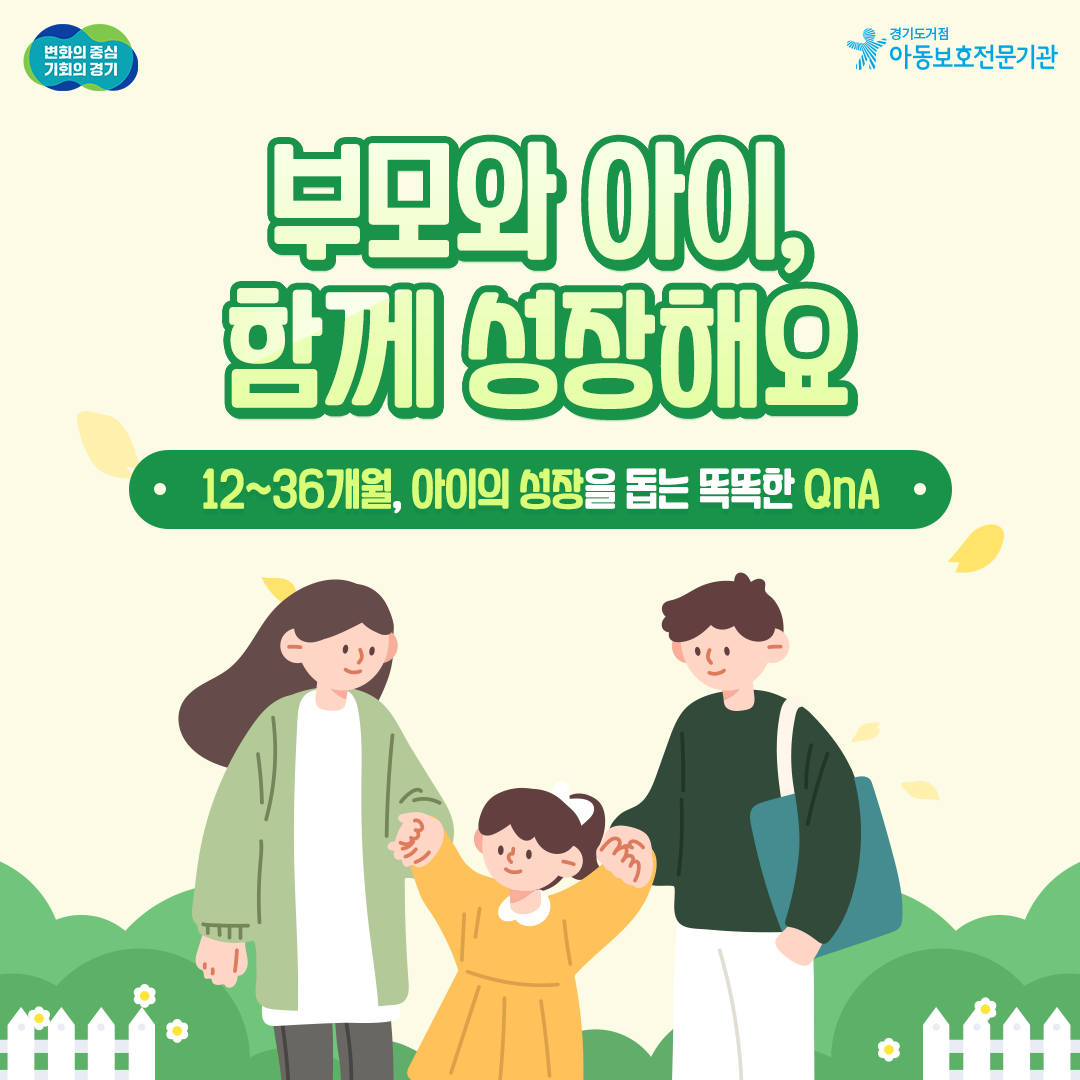 부모와 아이, 함께 성장해요 [영아기 2편]