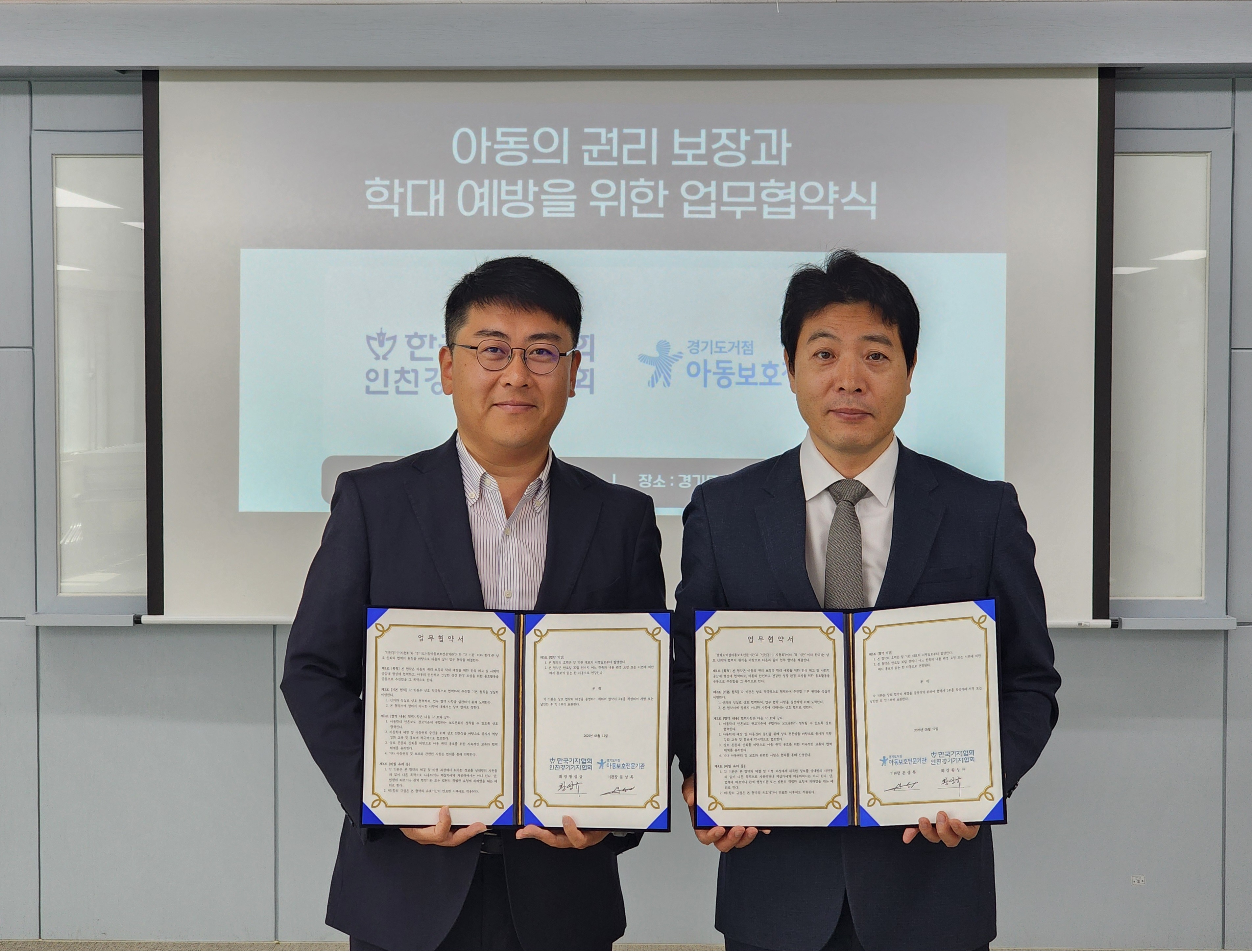 경기도거점아동보호전문기관-인천경기기자협회 협약식 진행
