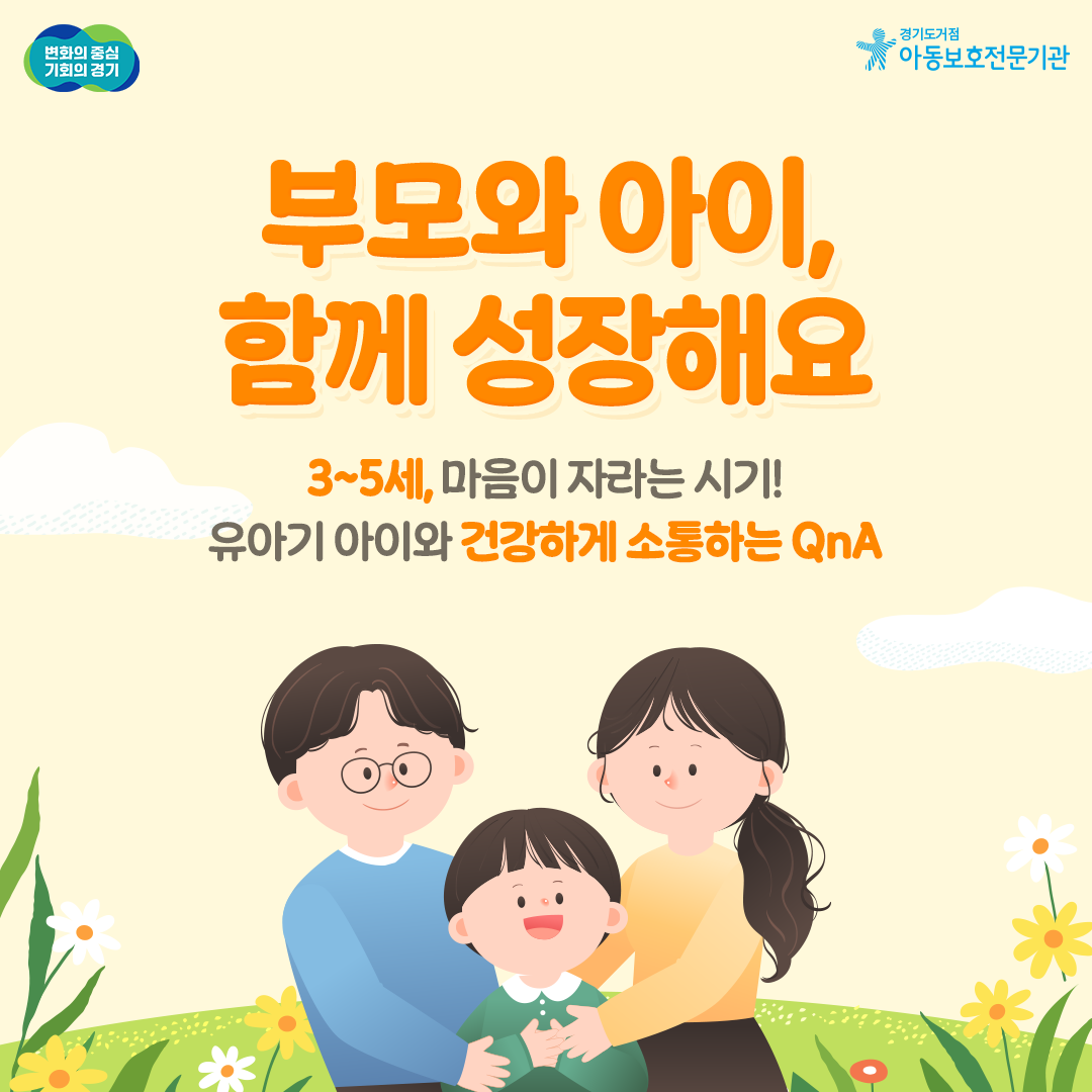 부모와 아이, 함께 성장해요 [유아기]