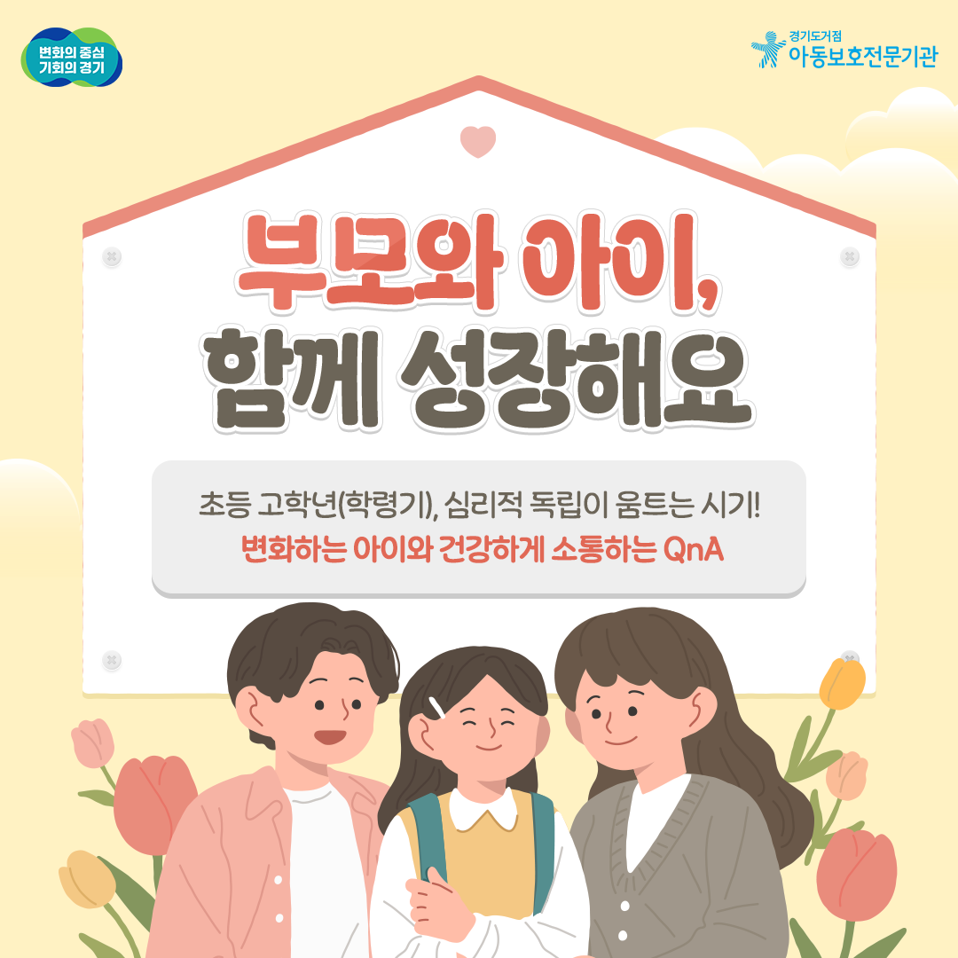 부모와 아이, 함께 성장해요 [학령기]