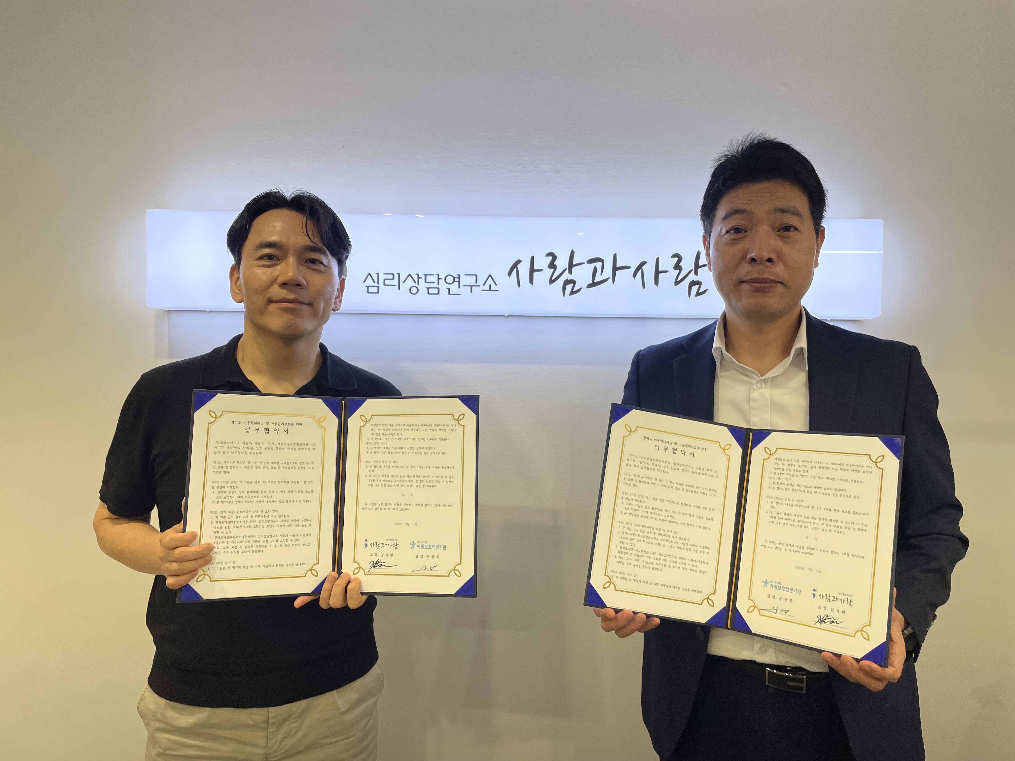 경기도거점아동보호전문기관-심리상담연구소 사람과 사람 협약식 진행 