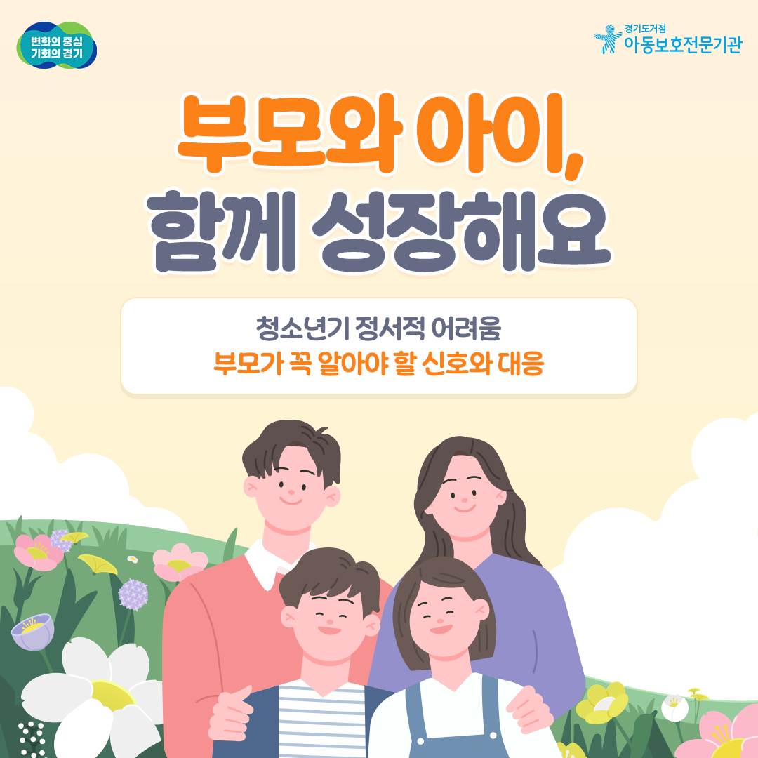 부모와 아이, 함께 성장해요 [청소년기2]