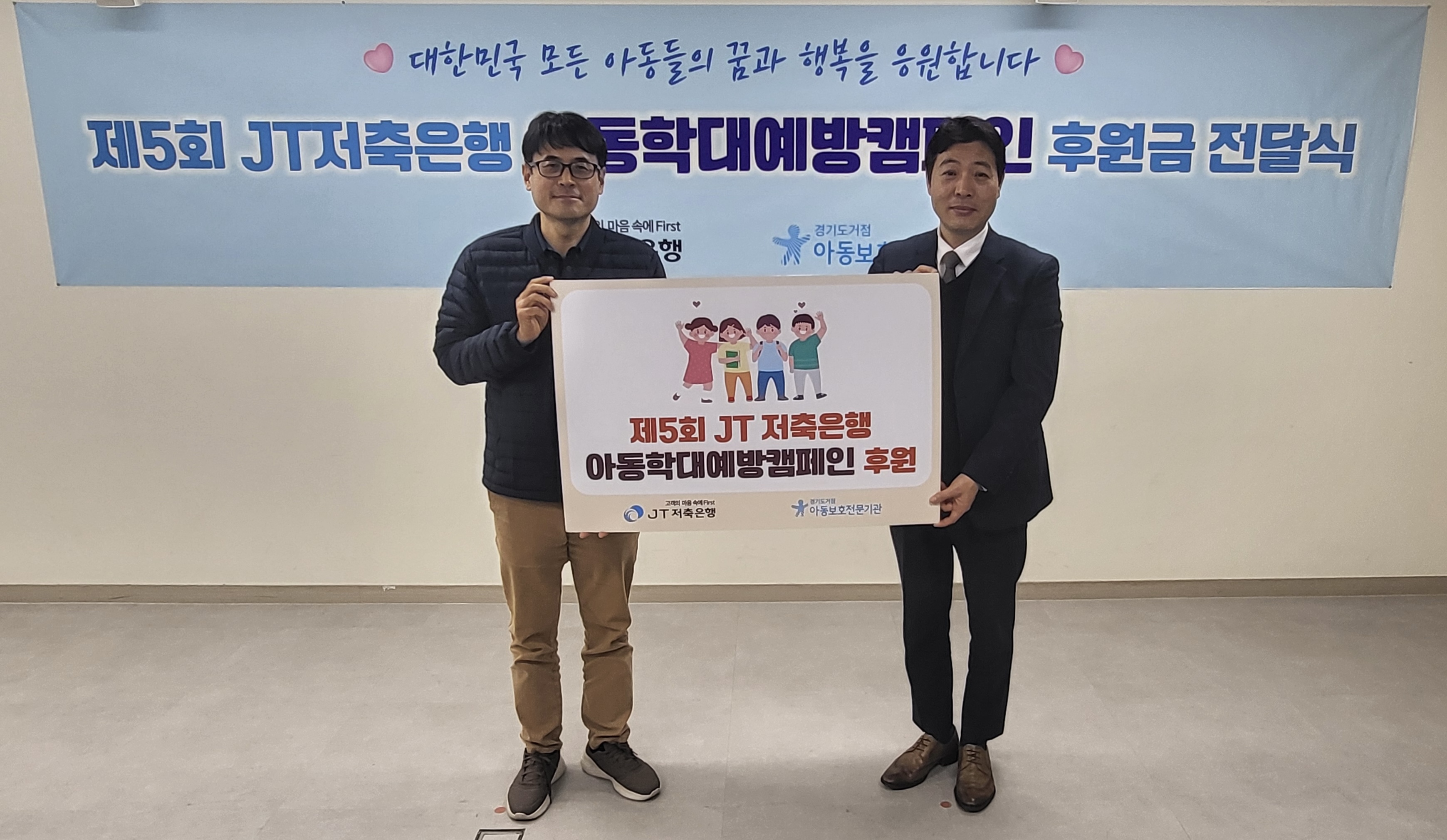 JT저축은행 아동학대예방캠페인 후원금 전달식 진행 